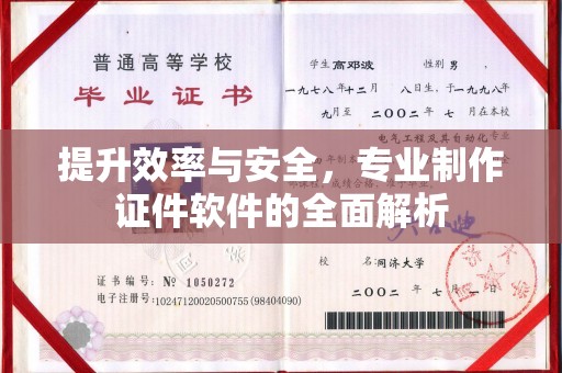 登封提升效率与安全，专业制作证件软件的全面解析